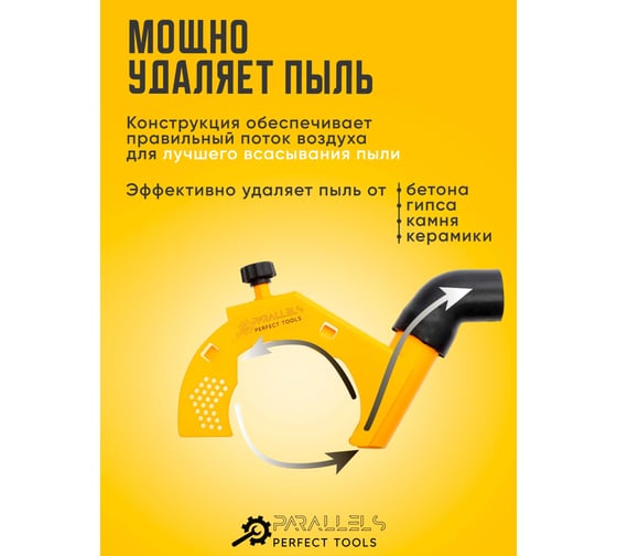 Пылеотвод для УШМ (болгарку) Parallels Perfect Tools Parallels Dust Collector 115/125 00069