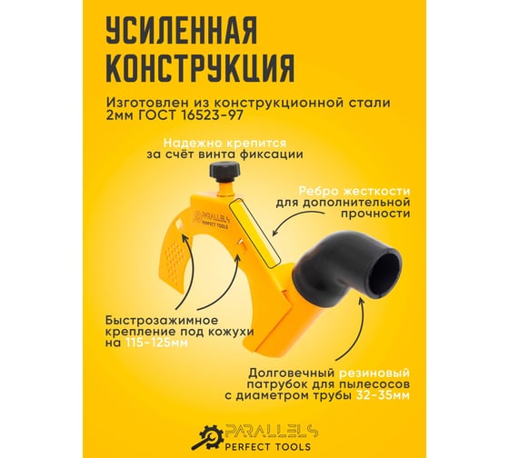 Пылеотвод для УШМ (болгарку) Parallels Perfect Tools Parallels Dust Collector 115/125 00069