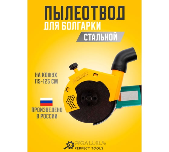 Пылеотвод для УШМ (болгарку) Parallels Perfect Tools Parallels Dust Collector 115/125 00069