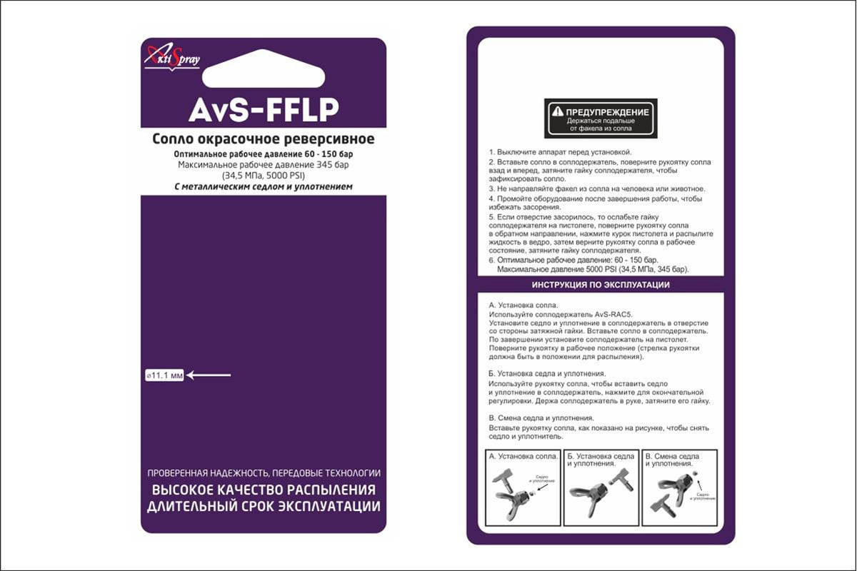 Сопло финишное низкого давления AvS-FFLP 414 AktiSpray FFLP414