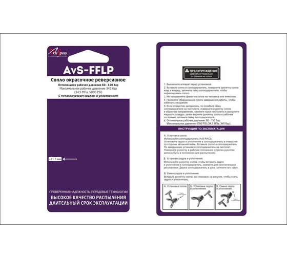 Сопло финишное низкого давления AvS-FFLP 312 AktiSpray FFLP312