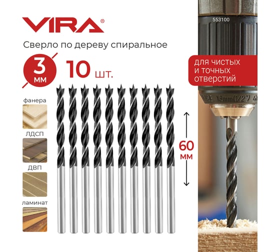 Сверло по дереву спиральное (10 шт; 3х60 мм) VIRA 553100