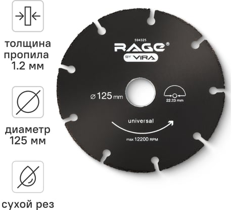 Диск отрезной универсальный 125 мм для УШМ RAGE by VIRA 594325