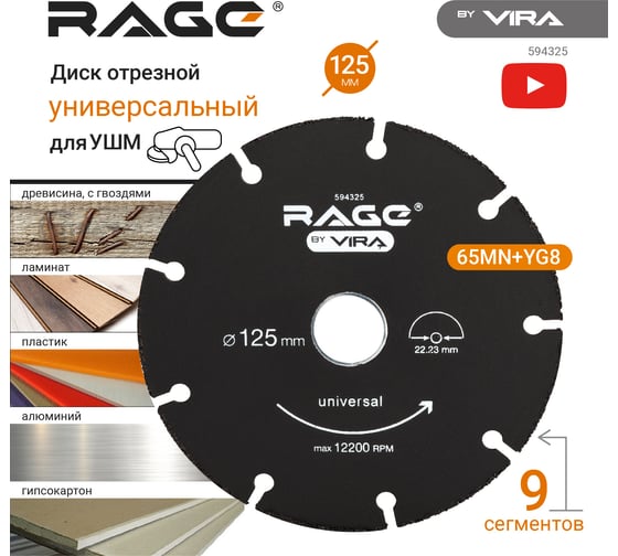 Диск отрезной универсальный 125 мм для УШМ RAGE by VIRA 594325