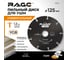 Диск отрезной универсальный 125 мм для УШМ RAGE by VIRA 594325 3