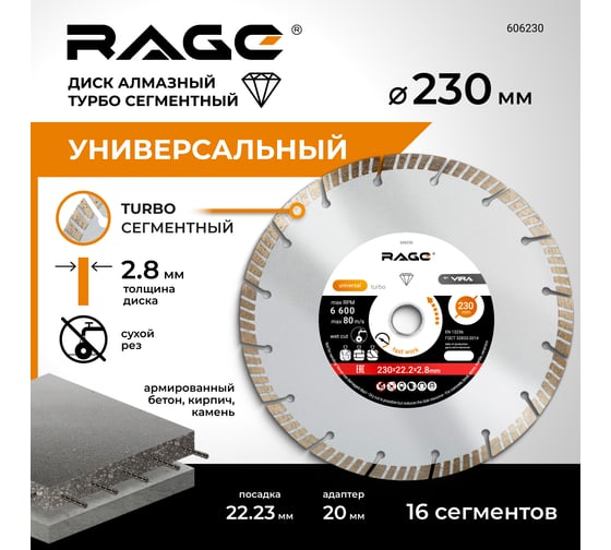 Диск алмазный сегментный HQ (230х22.2х2.8 мм) RAGE by VIRA 606230