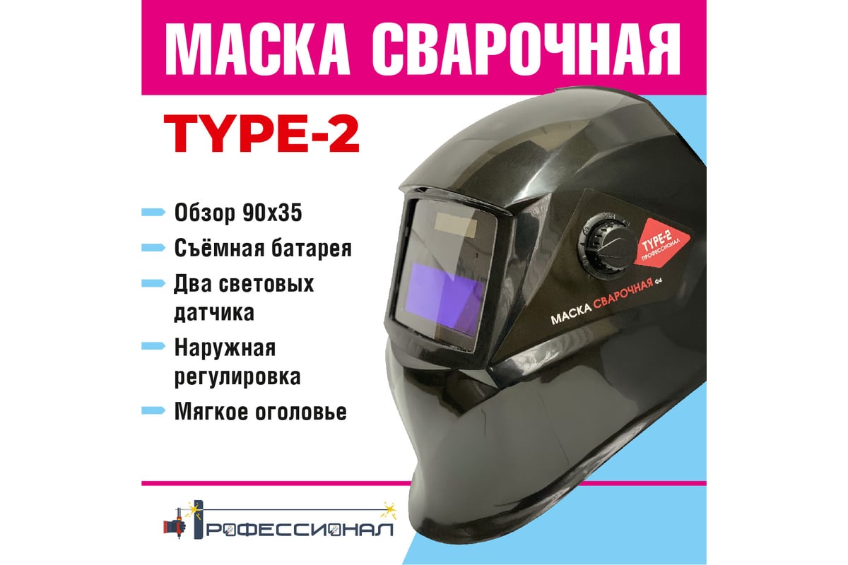 Маска сварщика type 2 Профессионал 107488 - выгодная цена, отзывы,  характеристики, фото - купить в Москве и РФ