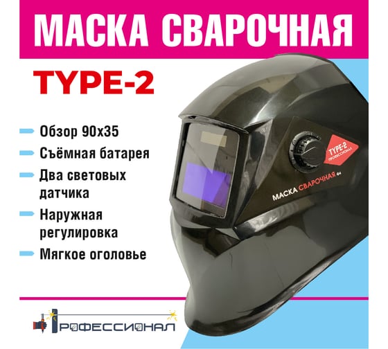 Маска сварщика type 2 Профессионал 107488