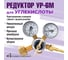 Редуктор углекислотный Профессионал УР6-6 мини 096 99096 3