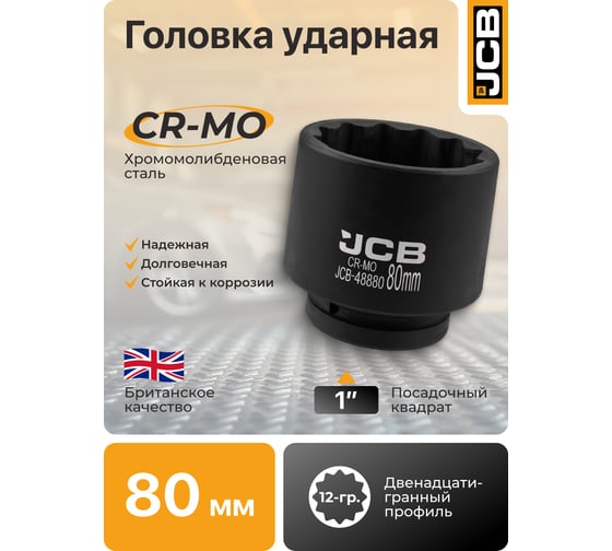 Головка ударная 12-гранная JCB 80 мм, 1''DR JCB-48880(65631)