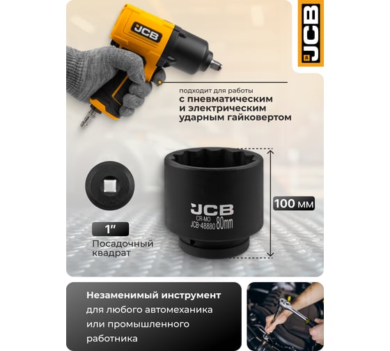 Головка ударная 12-гранная JCB 80 мм, 1''DR JCB-48880(65631)