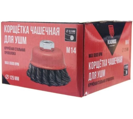 Щетка чашечная HEADROCK крученая проволка стальная для УШМ 125мм М14 980-111-125