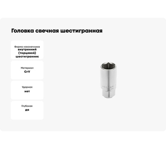 Головка свечная шестигранная (16 мм; 1/2DR; CrV) HOEGERT TECHNIK HT1A783
