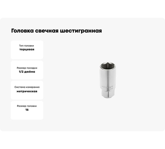 Головка свечная шестигранная (16 мм; 1/2DR; CrV) HOEGERT TECHNIK HT1A783