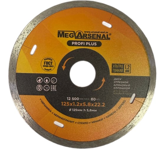 Диск алмазный MegArsenal сплошной PROFI PLUS 125x1,2x5,8x22,2 ЦБ-0229341 1