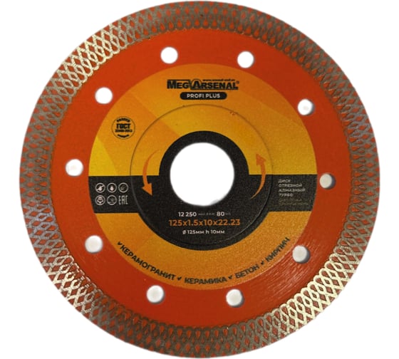 Диск алмазный MegArsenal турбо PROFI PLUS 125x1,5x10x22,2 ЦБ-0229342 1