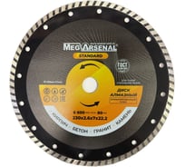 Диск алмазный MegArsenal турбо STANDART 230x2,6x7х22,2 ЦБ-0229346