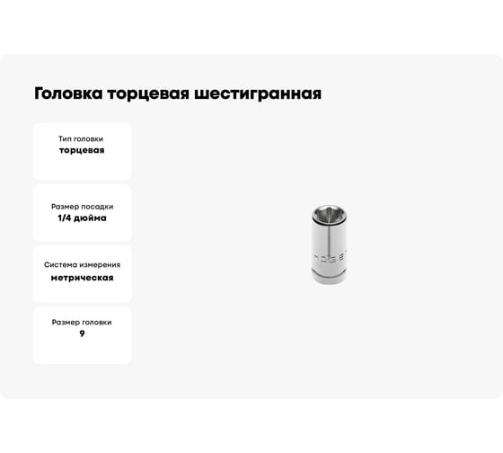 Головка торцевая шестигранная (9 мм; 1/4DR; CrV50BV30; DIN 3124; ASS-drive) HOEGERT TECHNIK HT1A009