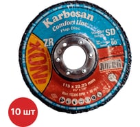 Круг лепестковый Karbosan КЛТ 115x22/Р60 Comfort Line ZR SD Flap Конический INOX (упаковка 10 шт ) KAR-982180-10