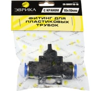 Фитинг для пластиковых трубок с краном 10x10мм Эврика ER-SHVFF10-10 524761