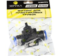 Фитинг для пластиковых трубок с краном 12x12мм Эврика ER-SHVFF12-12 749107