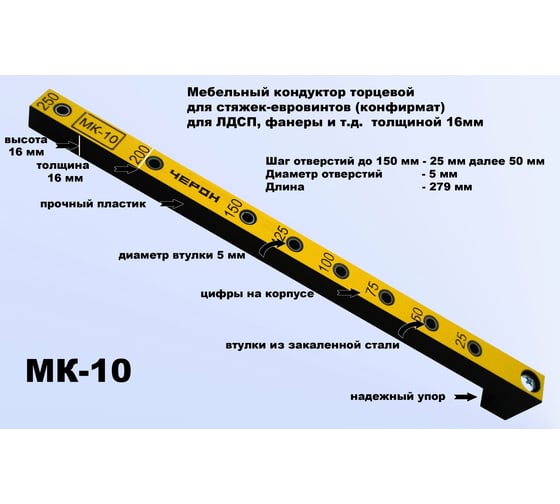 Мебельный кондуктор укороченный шаг 25/50 диаметр втулки 5 мм ЧЕРОН МК-10