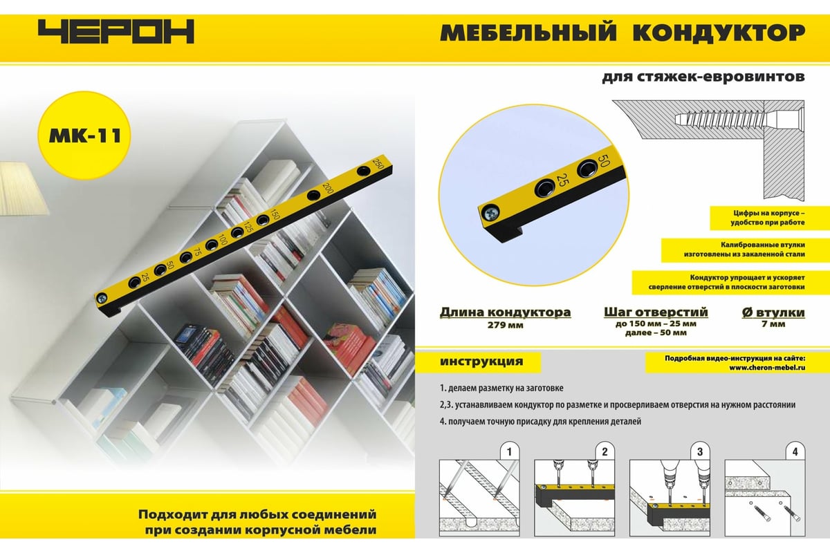 Мебельный кондуктор черон мк 10