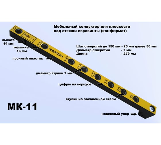 Мебельный кондуктор укороченный шаг 25/50 диаметр втулки 7 мм ЧЕРОН МК-11