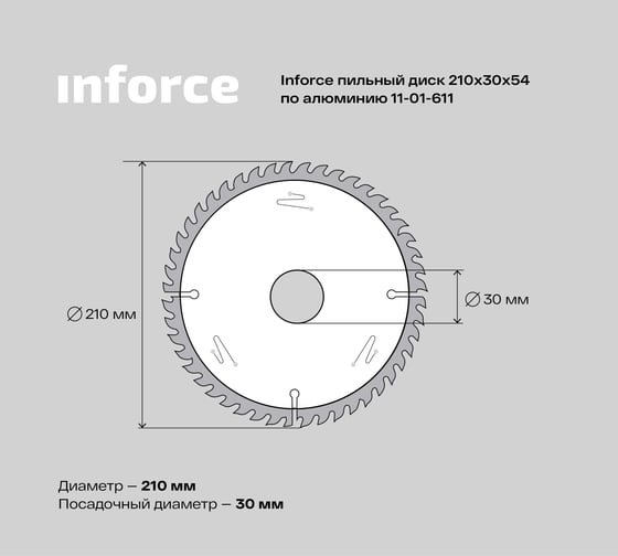 Диск пильный по алюминию (210х30 мм; 54Z) Inforce 11-01-611