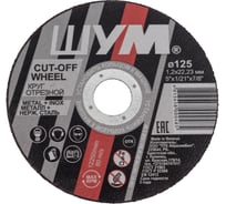 Отрезной, абразивный круг ШУМ 125x1.2x22.23 (50 шт) 125122221