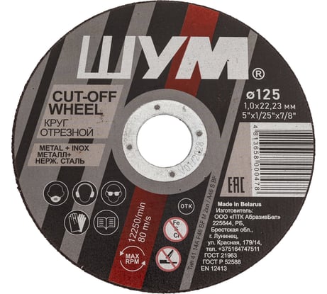 Отрезной, абразивный круг ШУМ 125x1.0x22.23 (50 шт) 125102221
