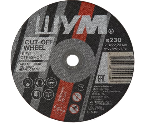 Отрезной, абразивный круг ШУМ 230x2.0x22.23 (25 шт) 230202221