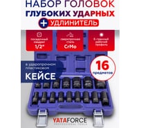 Набор головок глубоких ударных YATAFORCE 16 предметов 1/2 YF-4177-5MPB(64730)