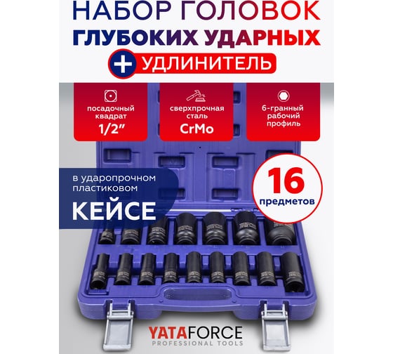 Набор головок глубоких ударных YATAFORCE 16 предметов 1/2 YF-4177-5MPB(64730) 1