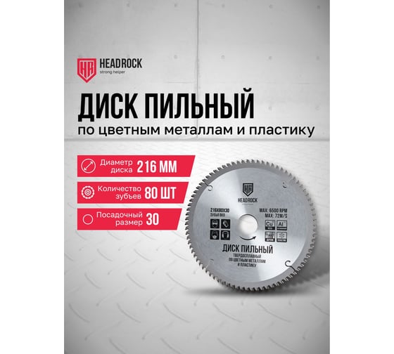 Диск пильный по цветным металлам и пластику HEADROCK 216x80x30 371-040-21608030