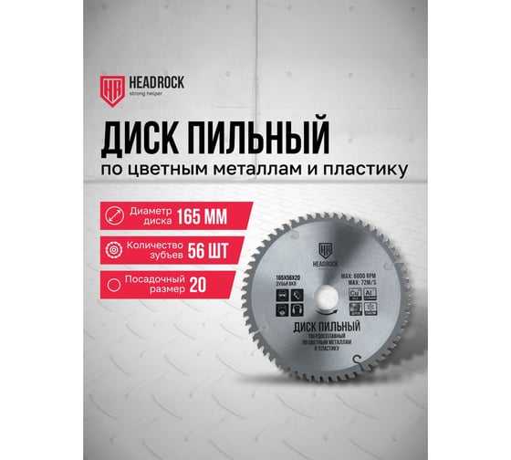 Диск пильный по цветным металлам и пластику HEADROCK 165x56x20 371-040-16505620