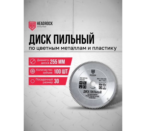 Диск пильный по цветным металлам и пластику HEADROCK 255x100x30 371-040-25510030
