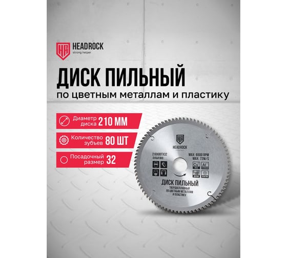 Диск пильный по цветным металлам и пластику HEADROCK 210x80x32 371-040-21008032