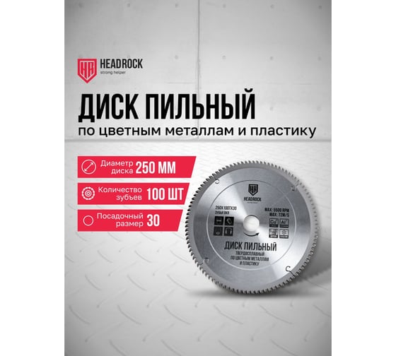 Диск пильный по цветным металлам и пластику HEADROCK 250x100x30 371-040-25010030