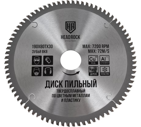 Диск пильный по цветным металлам и пластику HEADROCK 190x80x30 371-040-19008030