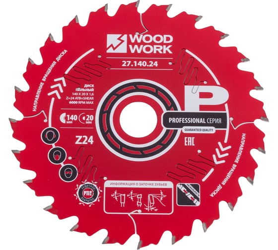 Диск пильный WOODWORK Профессионал 140x1.6/1.1x20 Z=24 A=15 27.140.24 1