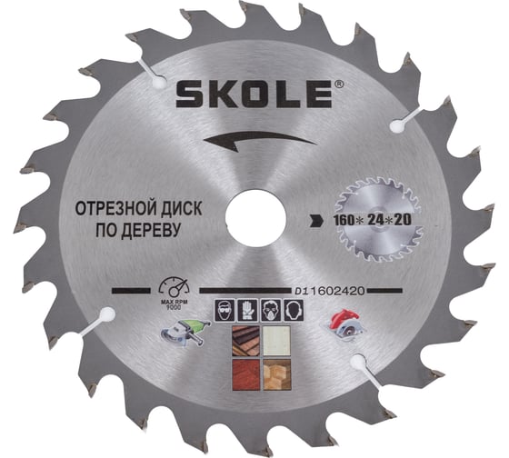 Диск пильный по дереву SKOLE (D1) 160мм 24 зубов 20мм посадочное + переходное кольцо 16мм D1 1602420 1