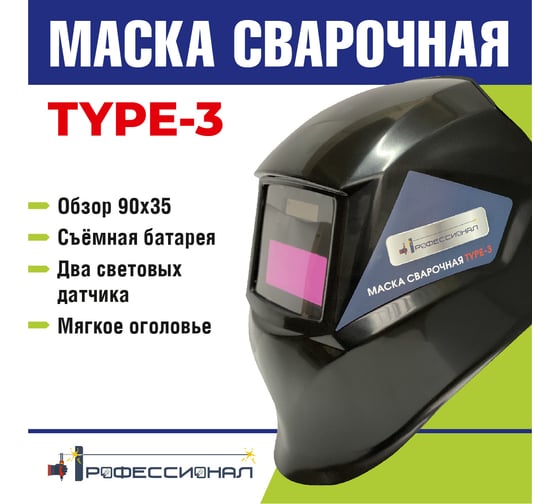 Маска сварщика type 3 Профессионал 07487