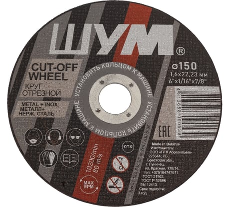 Отрезной, абразивный круг ШУМ 150x1.6x22.23 (50 шт) 150162221
