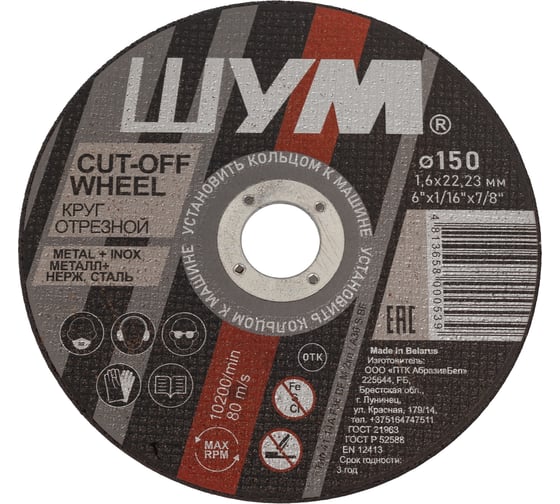 Отрезной, абразивный круг ШУМ 150x1.6x22.23 (50 шт) 150162221 1