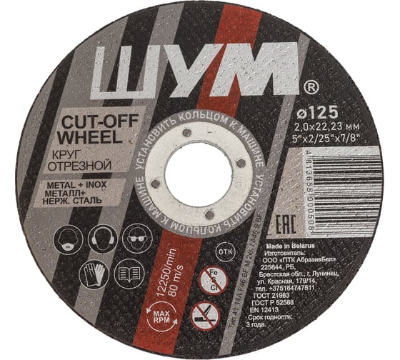 Отрезной, абразивный круг ШУМ 125x2.0x22.23 (30 шт) 125202221
