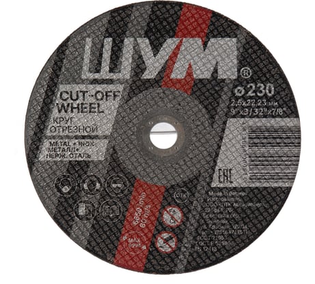 Отрезной, абразивный круг ШУМ 230x2.5x22.23 (25 шт) 230252221