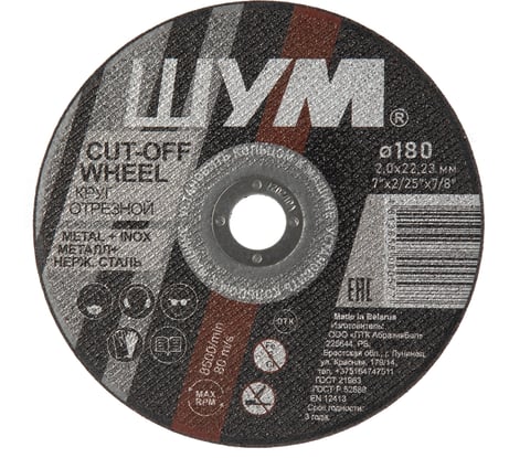 Отрезной, абразивный круг ШУМ 180x2.0x22.23 (40 шт) 180202221