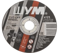 Отрезной, абразивный круг ШУМ 125x2.5x22.23 (25 шт) 125252221
