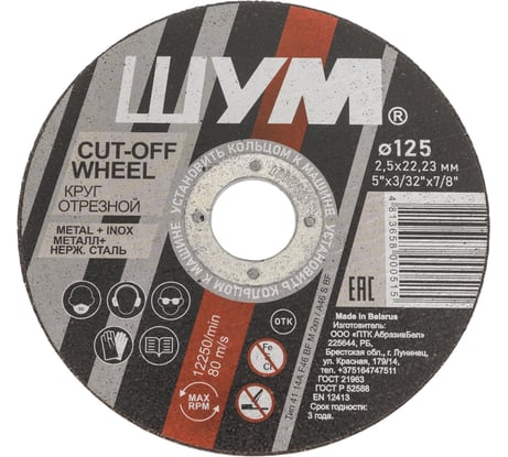 Отрезной, абразивный круг ШУМ 125x2.5x22.23 (25 шт) 125252221